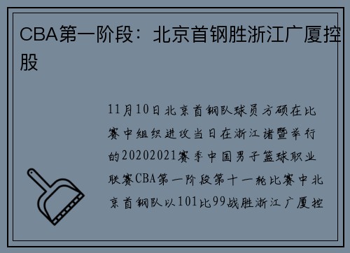 CBA第一阶段：北京首钢胜浙江广厦控股
