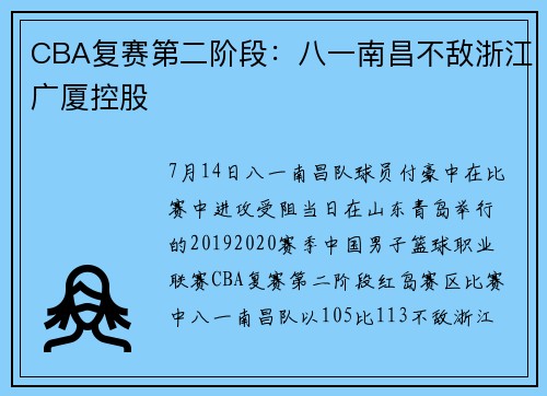 CBA复赛第二阶段：八一南昌不敌浙江广厦控股