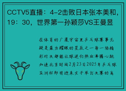 CCTV5直播：4-2击败日本张本美和，19：30，世界第一孙颖莎VS王曼昱