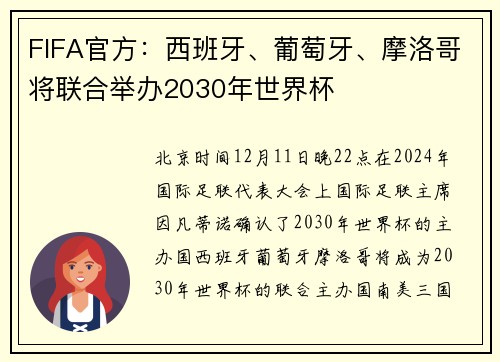 FIFA官方：西班牙、葡萄牙、摩洛哥将联合举办2030年世界杯