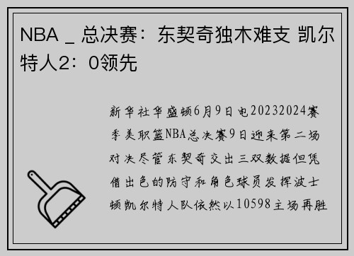 NBA _ 总决赛：东契奇独木难支 凯尔特人2：0领先