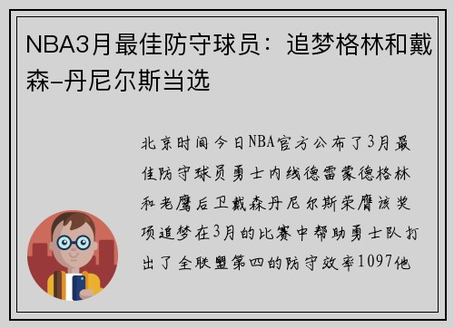 NBA3月最佳防守球员：追梦格林和戴森-丹尼尔斯当选