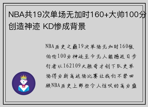 NBA共19次单场无加时160+大帅100分创造神迹 KD惨成背景