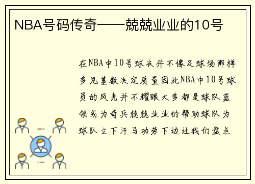 NBA号码传奇——兢兢业业的10号