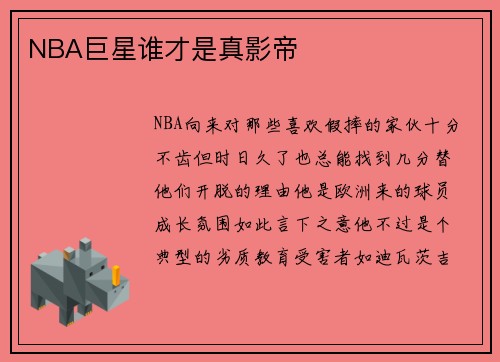 NBA巨星谁才是真影帝