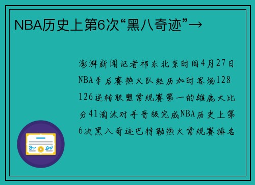 NBA历史上第6次“黑八奇迹”→