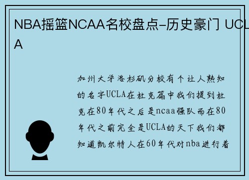 NBA摇篮NCAA名校盘点-历史豪门 UCLA