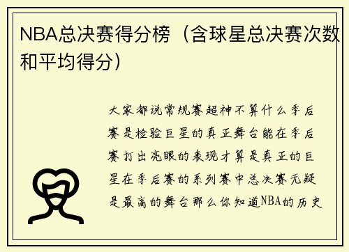 NBA总决赛得分榜（含球星总决赛次数和平均得分）