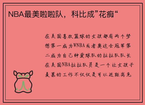 NBA最美啦啦队，科比成”花痴“