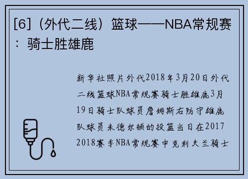 [6]（外代二线）篮球——NBA常规赛：骑士胜雄鹿