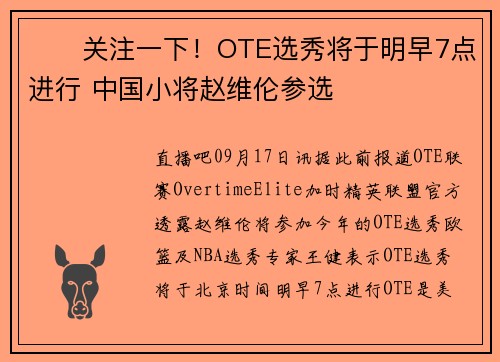 ⏰️关注一下！OTE选秀将于明早7点进行 中国小将赵维伦参选