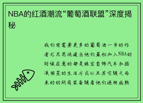 NBA的红酒潮流“葡萄酒联盟”深度揭秘