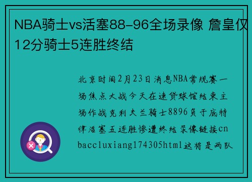 NBA骑士vs活塞88-96全场录像 詹皇仅12分骑士5连胜终结