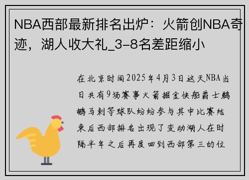 NBA西部最新排名出炉：火箭创NBA奇迹，湖人收大礼_3-8名差距缩小