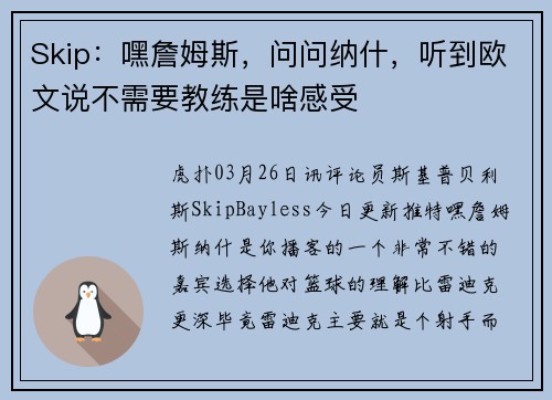 Skip：嘿詹姆斯，问问纳什，听到欧文说不需要教练是啥感受