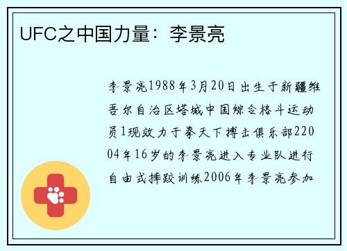 UFC之中国力量：李景亮