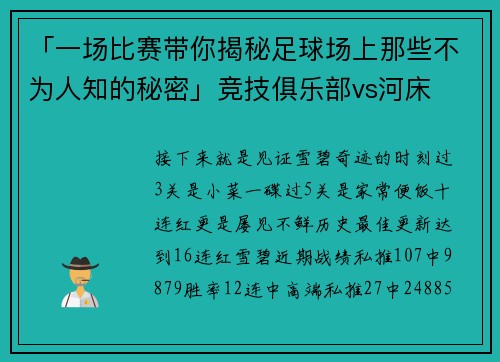 「一场比赛带你揭秘足球场上那些不为人知的秘密」竞技俱乐部vs河床