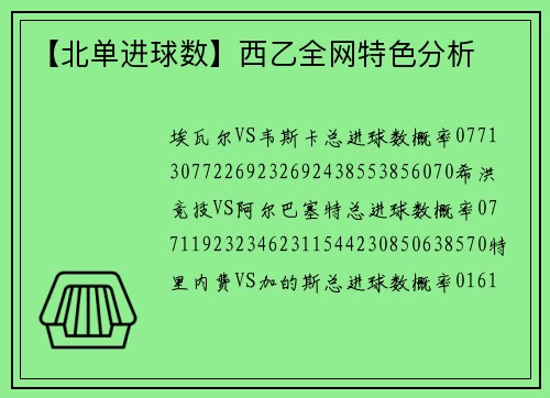 【北单进球数】西乙全网特色分析