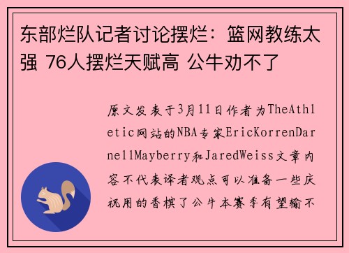 东部烂队记者讨论摆烂：篮网教练太强 76人摆烂天赋高 公牛劝不了
