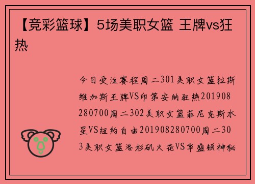 【竞彩篮球】5场美职女篮 王牌vs狂热