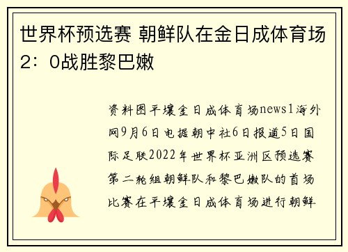 世界杯预选赛 朝鲜队在金日成体育场2：0战胜黎巴嫩