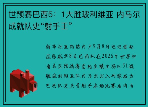 世预赛巴西5：1大胜玻利维亚 内马尔成就队史“射手王”