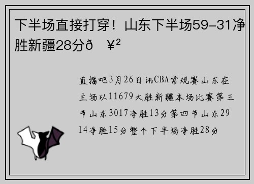 下半场直接打穿！山东下半场59-31净胜新疆28分🥲