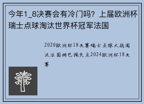 今年1_8决赛会有冷门吗？上届欧洲杯瑞士点球淘汰世界杯冠军法国