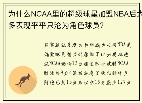 为什么NCAA里的超级球星加盟NBA后大多表现平平只沦为角色球员？