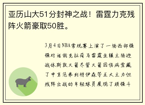 亚历山大51分封神之战！雷霆力克残阵火箭豪取50胜。