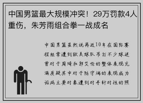 中国男篮最大规模冲突！29万罚款4人重伤，朱芳雨组合拳一战成名