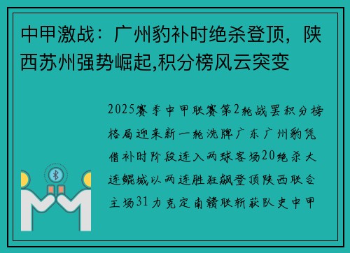 中甲激战：广州豹补时绝杀登顶，陕西苏州强势崛起,积分榜风云突变