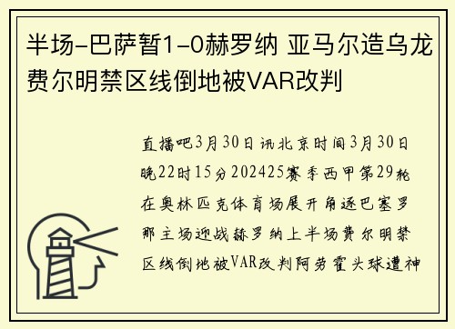 半场-巴萨暂1-0赫罗纳 亚马尔造乌龙费尔明禁区线倒地被VAR改判