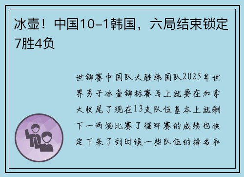冰壶！中国10-1韩国，六局结束锁定7胜4负