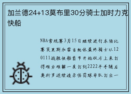 加兰德24+13莫布里30分骑士加时力克快船