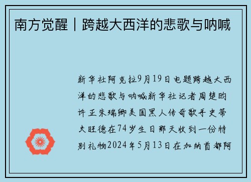 南方觉醒｜跨越大西洋的悲歌与呐喊