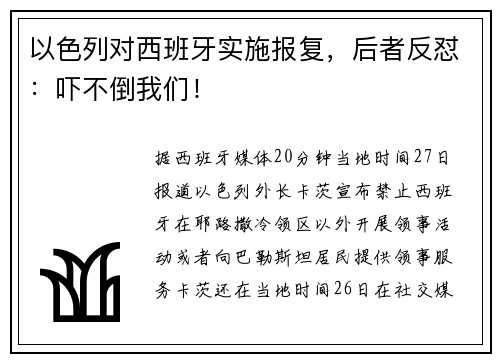 以色列对西班牙实施报复，后者反怼：吓不倒我们！