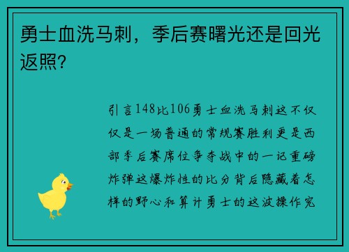 勇士血洗马刺，季后赛曙光还是回光返照？