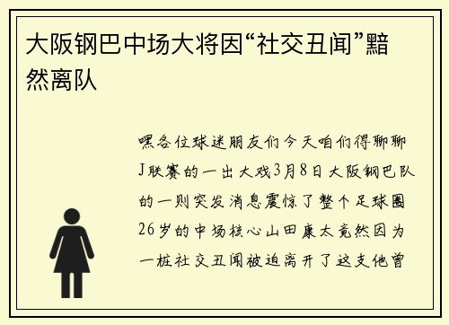 大阪钢巴中场大将因“社交丑闻”黯然离队