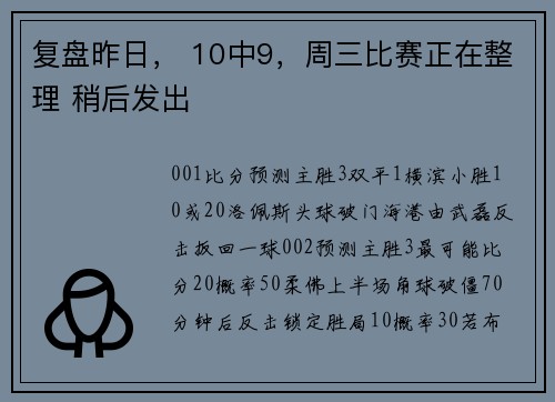 复盘昨日， 10中9，周三比赛正在整理 稍后发出