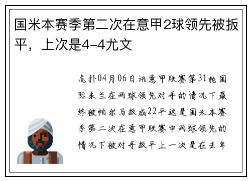 国米本赛季第二次在意甲2球领先被扳平，上次是4-4尤文