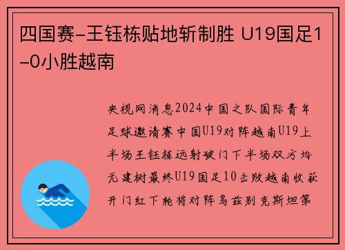 四国赛-王钰栋贴地斩制胜 U19国足1-0小胜越南