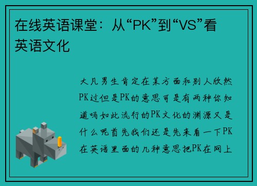 在线英语课堂：从“PK”到“VS”看英语文化