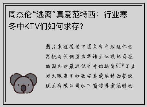 周杰伦“逃离”真爱范特西：行业寒冬中KTV们如何求存？