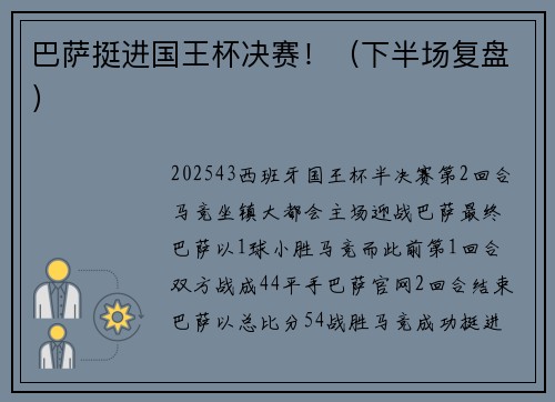巴萨挺进国王杯决赛！（下半场复盘）