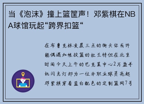 当《泡沫》撞上篮筐声！邓紫棋在NBA球馆玩起“跨界扣篮“