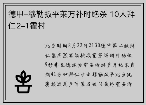 德甲-穆勒扳平莱万补时绝杀 10人拜仁2-1霍村