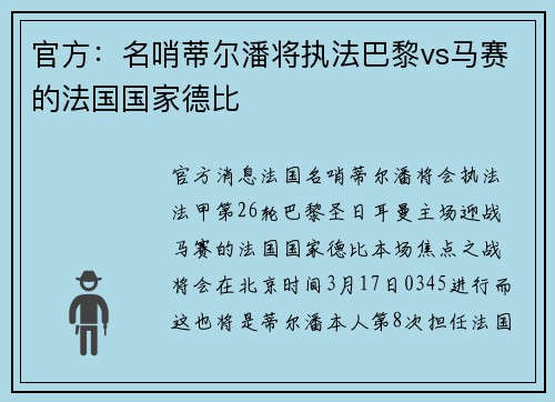 官方：名哨蒂尔潘将执法巴黎vs马赛的法国国家德比