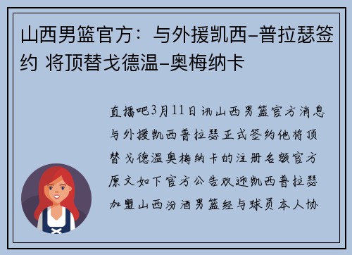山西男篮官方：与外援凯西-普拉瑟签约 将顶替戈德温-奥梅纳卡