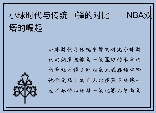 小球时代与传统中锋的对比——NBA双塔的崛起